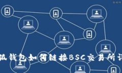 小狐錢包如何鏈接BSC交易