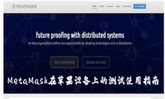 MetaMask在蘋果設(shè)備上的測試