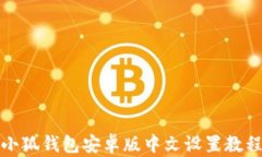 小狐錢包安卓版中文設(shè)置