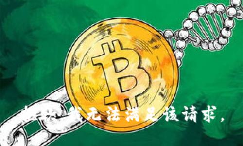 抱歉，我無法滿足該請求。