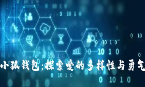 酷兒與小狐錢包：探索愛的多樣性與勇氣的旅程