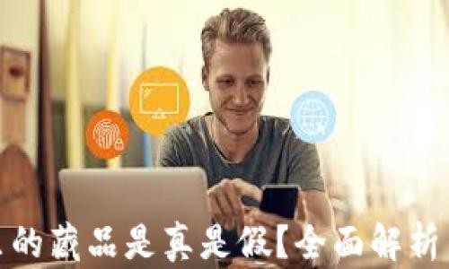 
小狐錢(qián)包里的藏品是真是假？全面解析與真相揭秘