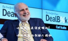 小狐錢包是誰發(fā)明的？小