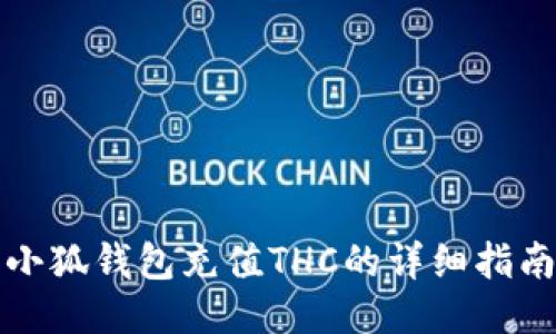 小狐錢包充值THC的詳細(xì)指南