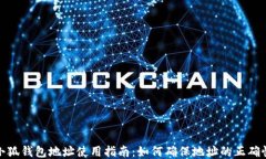 小狐錢包地址使用指南：