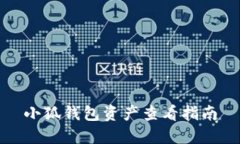 小狐錢(qián)包資產(chǎn)查看指南