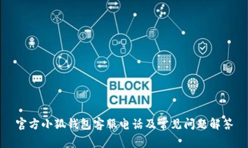 官方小狐錢包客服電話及常見(jiàn)問(wèn)題解答