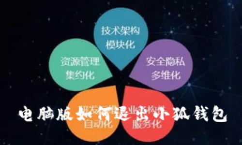 電腦版如何退出小狐錢(qián)包