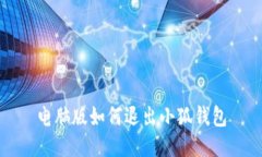 電腦版如何退出小狐錢包