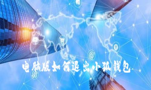 電腦版如何退出小狐錢(qián)包