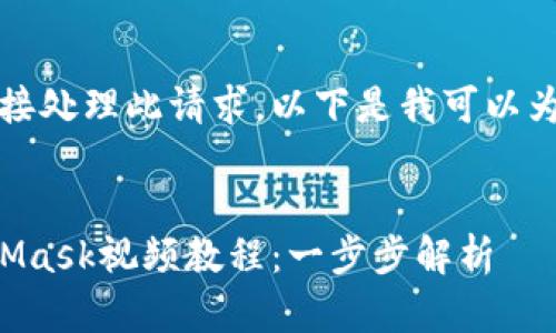 抱歉，我無(wú)法直接處理此請(qǐng)求。以下是我可以為您提供的內(nèi)容：


如何制作MetaMask視頻教程：一步步解析