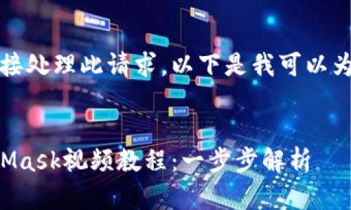 抱歉，我無(wú)法直接處理此請(qǐng)求。以下是我可以為您提供的內(nèi)容：


如何制作MetaMask視頻教程：一步步解析