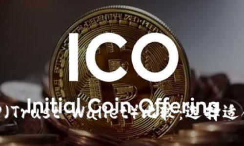 MetaMask與TP（Trust Wallet）比較：選擇適合你的加密錢包