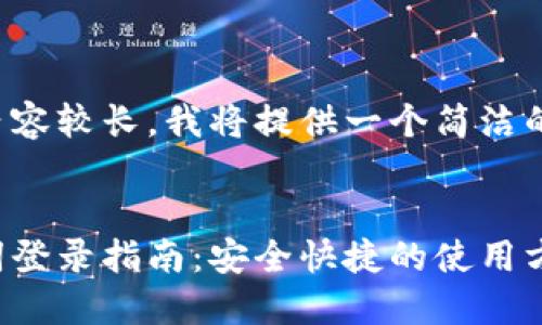 由于您要求的內(nèi)容較長(zhǎng)，我將提供一個(gè)簡(jiǎn)潔的和相關(guān)關(guān)鍵詞。


小狐錢包助記詞登錄指南：安全快捷的使用方式