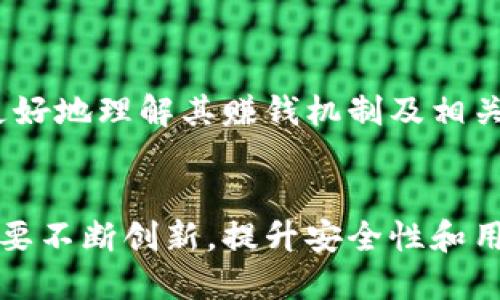 baozi小狐錢包賺錢機(jī)制揭秘/baozi
小狐錢包, 賺錢方式, 移動(dòng)支付/guanjianci

隨著數(shù)字經(jīng)濟(jì)的發(fā)展，越來(lái)越多的人開(kāi)始使用移動(dòng)支付工具來(lái)管理資金，其中“小狐錢包”作為一種新興的數(shù)字錢包應(yīng)用也逐漸獲得了用戶的青睞。在本文中，我們將詳細(xì)探討小狐錢包的賺錢機(jī)制，著重介紹它是如何通過(guò)多種方式實(shí)現(xiàn)盈利的。同時(shí)，我們還將圍繞這一主題提出幾個(gè)相關(guān)問(wèn)題，以便更全面地理解小狐錢包的功能和優(yōu)勢(shì)。

小狐錢包的賺錢機(jī)制是什么？
小狐錢包是一款集支付、理財(cái)、積分兌換等功能于一體的數(shù)字錢包應(yīng)用。它的賺錢機(jī)制可以從多個(gè)方面進(jìn)行分析：

1. **支付傭金**：小狐錢包允許用戶進(jìn)行線上購(gòu)物和線下消費(fèi)，每次交易會(huì)向商家收取一定的傭金。這部分傭金是小狐錢包的主要收入來(lái)源之一。用戶在使用小狐錢包進(jìn)行支付時(shí)，付款金額的一部分會(huì)被返還給小狐錢包作為服務(wù)費(fèi)。

2. **理財(cái)產(chǎn)品**：小狐錢包為用戶提供了多種理財(cái)產(chǎn)品，用戶可以將閑置資金存入這些產(chǎn)品中，獲得相應(yīng)的收益。小狐錢包通過(guò)與金融機(jī)構(gòu)合作，推出一些低風(fēng)險(xiǎn)的投資基金或定期存款計(jì)劃，用戶在獲得收益的同時(shí)，小狐錢包也會(huì)獲得一定的管理費(fèi)用。

3. **廣告收入**：小狐錢包應(yīng)用內(nèi)會(huì)顯示一些廣告內(nèi)容，尤其是與購(gòu)物、生活服務(wù)相關(guān)的廣告。商家為在小狐錢包上投放廣告支付費(fèi)用，這也是小狐錢包的一項(xiàng)重要收入來(lái)源。

4. **積分兌換**：使用小狐錢包的用戶可以通過(guò)消費(fèi)累積積分，這些積分可以用來(lái)兌換各種商品或服務(wù)。小狐錢包與商家合作，通過(guò)積分的方式刺激消費(fèi)，而商家通常會(huì)為吸引消費(fèi)者而向小狐錢包支付一定的費(fèi)用。

5. **用戶數(shù)據(jù)分析**：小狐錢包通過(guò)對(duì)用戶的消費(fèi)行為進(jìn)行數(shù)據(jù)分析，幫助商家提高營(yíng)銷效果。這種服務(wù)可能會(huì)產(chǎn)生一定的監(jiān)測(cè)與分析費(fèi)用，實(shí)現(xiàn)雙贏。

小狐錢包適合哪類人群？
小狐錢包以其便捷的功能和多樣的使用場(chǎng)景，適合以下幾類人群：

1. **年輕用戶**：小狐錢包界面友好、操作簡(jiǎn)單，特別適合習(xí)慣使用智能手機(jī)的年輕人。在移動(dòng)支付日益普及的背景下，他們更容易接受這種新興的數(shù)字服務(wù)，需求量較大。

2. **理財(cái)需求者**：隨著金融知識(shí)的普及，越來(lái)越多的人開(kāi)始關(guān)注理財(cái)。小狐錢包提供多種理財(cái)產(chǎn)品，以滿足用戶對(duì)于資產(chǎn)增值的期望。這對(duì)于希望閑置資金獲取收益的用戶來(lái)說(shuō)，是一個(gè)不錯(cuò)的選擇。

3. **經(jīng)常購(gòu)物的消費(fèi)者**：對(duì)于那些頻繁參與線上或線下購(gòu)物的人來(lái)說(shuō)，小狐錢包的消費(fèi)返利機(jī)制和積分兌換系統(tǒng)將帶來(lái)額外的優(yōu)惠，使他們的消費(fèi)更具性價(jià)比。

4. **需要便捷資金管理的用戶**：一些用戶可能有多張銀行卡，使用小狐錢包可以將其整合，方便進(jìn)行資金管理，并隨時(shí)在移動(dòng)端完成支付，這大大提升了支付的便利性和安全性。

小狐錢包的安全性如何？
在使用任何金融類應(yīng)用時(shí)，用戶的隱私和資金安全始終是首要考慮的問(wèn)題。那么，小狐錢包在安全性方面做了哪些努力呢？

1. **數(shù)據(jù)加密**：小狐錢包應(yīng)用內(nèi)的數(shù)據(jù)傳輸采用了高強(qiáng)度的加密協(xié)議，用戶的交易記錄和個(gè)人信息都會(huì)得到妥善保護(hù)，防止被第三方竊取。

2. **多重身份驗(yàn)證**：用戶在注冊(cè)和登錄時(shí)，需要通過(guò)手機(jī)驗(yàn)證碼、動(dòng)態(tài)密碼等多重驗(yàn)證手段，增加了安全門檻，確保賬戶的安全性。

3. **風(fēng)險(xiǎn)監(jiān)測(cè)系統(tǒng)**：小狐錢包采用了先進(jìn)的風(fēng)險(xiǎn)監(jiān)測(cè)系統(tǒng)，實(shí)時(shí)監(jiān)控用戶的交易行為，一旦發(fā)現(xiàn)異常交易，系統(tǒng)會(huì)自動(dòng)進(jìn)行鎖定處理，保護(hù)用戶資金安全。

4. **用戶教育**：小狐錢包還通過(guò)各種渠道向用戶普及資金安全知識(shí)，幫助用戶認(rèn)識(shí)到網(wǎng)絡(luò)詐騙的風(fēng)險(xiǎn)，懂得如何保護(hù)好自己的資金。

小狐錢包的未來(lái)發(fā)展前景如何？
小狐錢包作為一個(gè)新興的數(shù)字錢包應(yīng)用，其發(fā)展前景在于其適應(yīng)市場(chǎng)需求和不斷創(chuàng)新的能力：

1. **市場(chǎng)需求的持續(xù)增長(zhǎng)**：隨著移動(dòng)支付的普及，越來(lái)越多的消費(fèi)者愿意選擇數(shù)字錢包來(lái)管理自己的資金。小狐錢包在這方面有著良好的市場(chǎng)前景，尤其是在年輕用戶中，將會(huì)持續(xù)吸引大批用戶。

2. **金融科技發(fā)展的啟示**：小狐錢包可以通過(guò)借鑒國(guó)內(nèi)外先進(jìn)的金融科技解決方案，如區(qū)塊鏈、人工智能等，提升其服務(wù)質(zhì)量，吸引更多中高端用戶。

3. **豐富的產(chǎn)品線**：未來(lái)，小狐錢包可以考慮推出更多樣化的金融產(chǎn)品，包括保險(xiǎn)、貸款等功能，以滿足不同用戶的需求，增加用戶粘性。

4. **國(guó)際化發(fā)展**：隨著全球數(shù)字經(jīng)濟(jì)的聯(lián)動(dòng)，小狐錢包如果能夠拓展國(guó)際市場(chǎng)，將會(huì)迎來(lái)新的機(jī)遇，特別是在東南亞等移動(dòng)支付尚在快速發(fā)展的地區(qū)。

綜上所述，小狐錢包通過(guò)多種盈利方式，不斷提升用戶體驗(yàn)，適應(yīng)市場(chǎng)變化，展現(xiàn)出良好的發(fā)展?jié)摿?。希望本文能夠幫助到那些?duì)小狐錢包感興趣的用戶更好地理解其賺錢機(jī)制及相關(guān)問(wèn)題。

總結(jié)與展望
小狐錢包作為一款便捷的移動(dòng)支付工具，不僅為用戶提供了多樣的服務(wù)，還通過(guò)多種商業(yè)模式實(shí)現(xiàn)盈利。面對(duì)市場(chǎng)的競(jìng)爭(zhēng)和用戶需求的變化，小狐錢包需要不斷創(chuàng)新，提升安全性和用戶體驗(yàn)。我們也期待小狐錢包在未來(lái)的發(fā)展中能給用戶帶來(lái)更多的驚喜和價(jià)值。