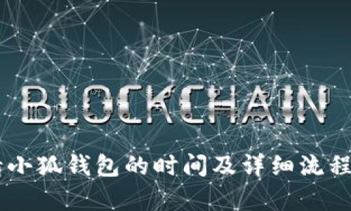 申請小狐錢包的時間及詳細流程解析