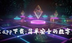 小狐錢(qián)包中文app下載：簡(jiǎn)