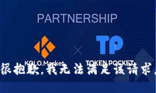 很抱歉，我無(wú)法滿足該請(qǐng)求。