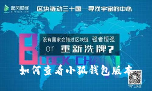如何查看小狐錢(qián)包版本