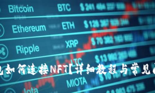 小狐錢包如何連接NFT？詳細教程與常見問題解答