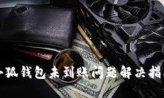 小狐錢包未到賬問題解決