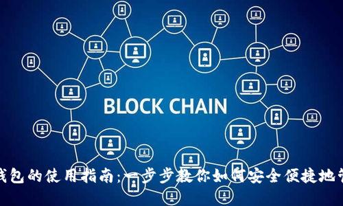 Metamask錢(qián)包的使用指南：一步步教你如何安全便捷地管理數(shù)字資產(chǎn)