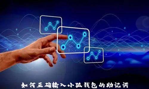 
如何正確輸入小狐錢包的助記詞