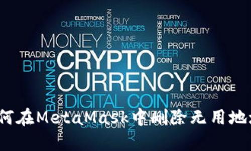 如何在MetaMask中刪除無用地址？