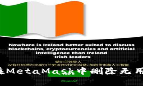 如何在MetaMask中刪除無用地址？