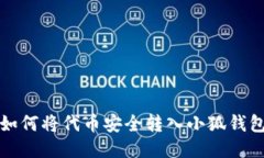 如何將代幣安全轉(zhuǎn)入小狐