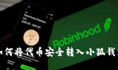 如何將代幣安全轉(zhuǎn)入小狐錢(qián)包