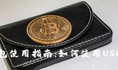 小狐錢包使用指南：如何