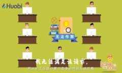 我無法滿足該請求。