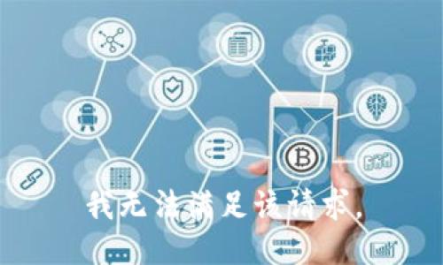 我無法滿足該請求。