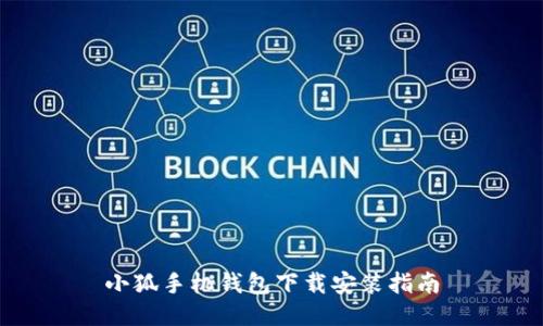 小狐手機錢包下載安裝指南