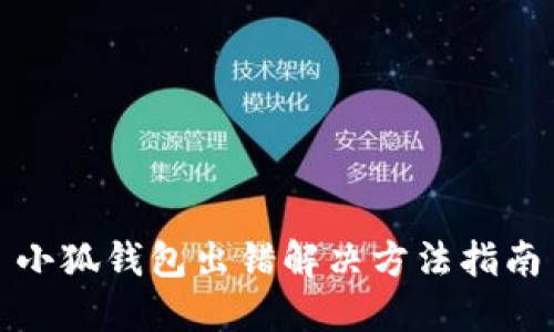 小狐錢(qián)包出錯(cuò)解決方法指南