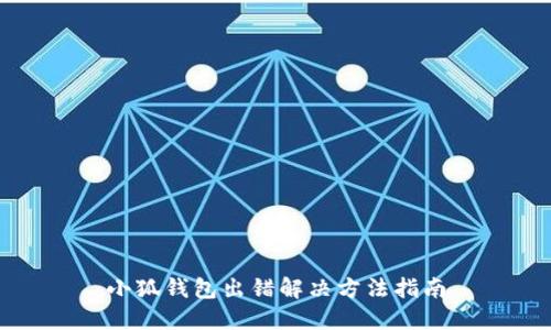 小狐錢(qián)包出錯(cuò)解決方法指南