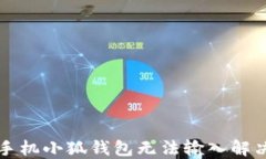 華為手機(jī)小狐錢(qián)包無(wú)法輸