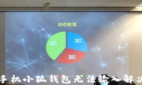 
華為手機小狐錢包無法輸入解決指南