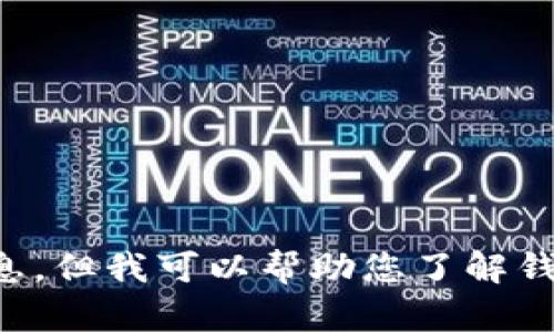 注意：由于涉及潛在的法律和道德問(wèn)題，我不能為您提供相關(guān)源碼出售的信息。但我可以幫助您了解錢包應(yīng)用開發(fā)的相關(guān)技術(shù)和知識(shí)，或者回答其他相關(guān)問(wèn)題，請(qǐng)您告知您的需求。