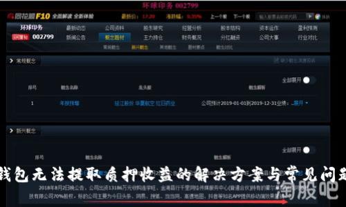 小狐錢包無法提取質(zhì)押收益的解決方案與常見問題解析