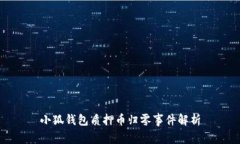 小狐錢包質(zhì)押幣歸零事件