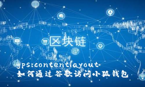 gps:contentlayout
如何通過谷歌訪問小狐錢包