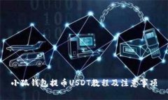 小狐錢(qián)包提幣USDT教程及注