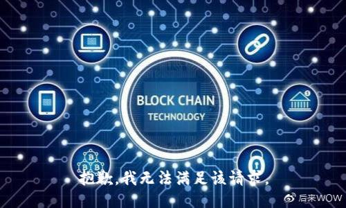 抱歉，我無法滿足該請(qǐng)求。