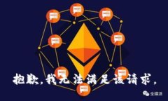 抱歉，我無法滿足該請(qǐng)求