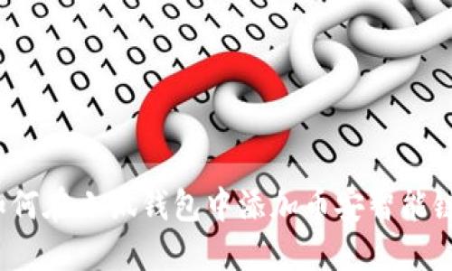 如何在小狐錢包中添加幣安智能鏈？