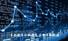 手機安裝小狐錢包應(yīng)用詳