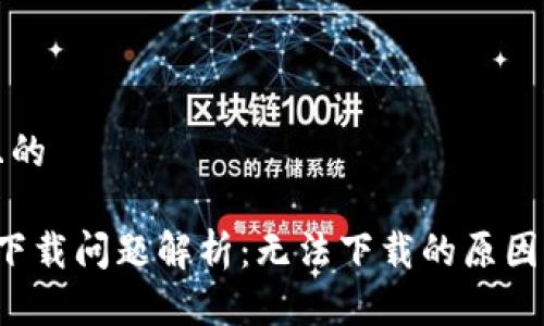 思考一個且的

 小狐錢包下載問題解析：無法下載的原因及解決方法