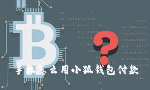 手機(jī)怎么用小狐錢包付款